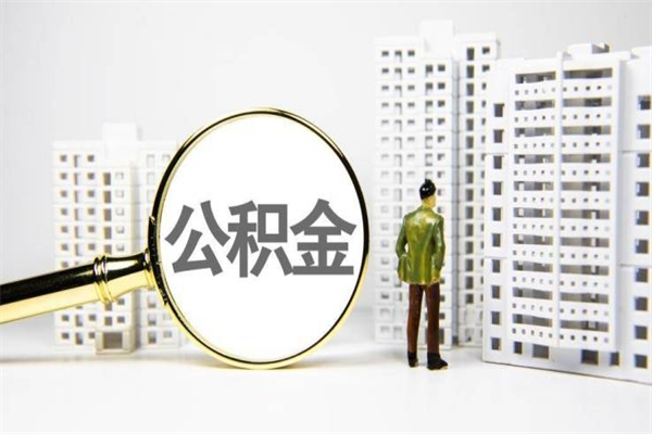 昌吉离职不满6个月，怎样提取公积金（公积金离职未满6个月怎么提）