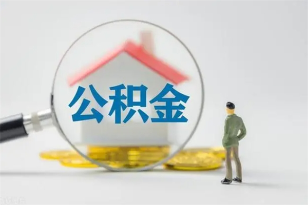 昌吉离职不满6个月，怎样提取公积金（公积金离职未满6个月怎么提）