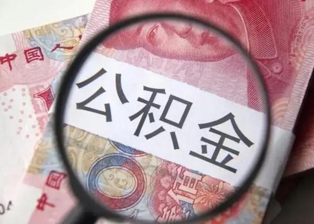 昌吉公积金剩下500元怎么提取（公积金剩五百取不了）