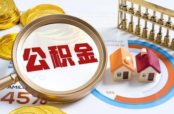 昌吉公积金能直接取现金吗（公积金可以直接取现金吗）